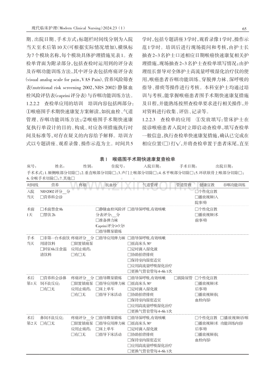 喉癌患者围手术期快速康复查检单的设计与应用.pdf_第3页