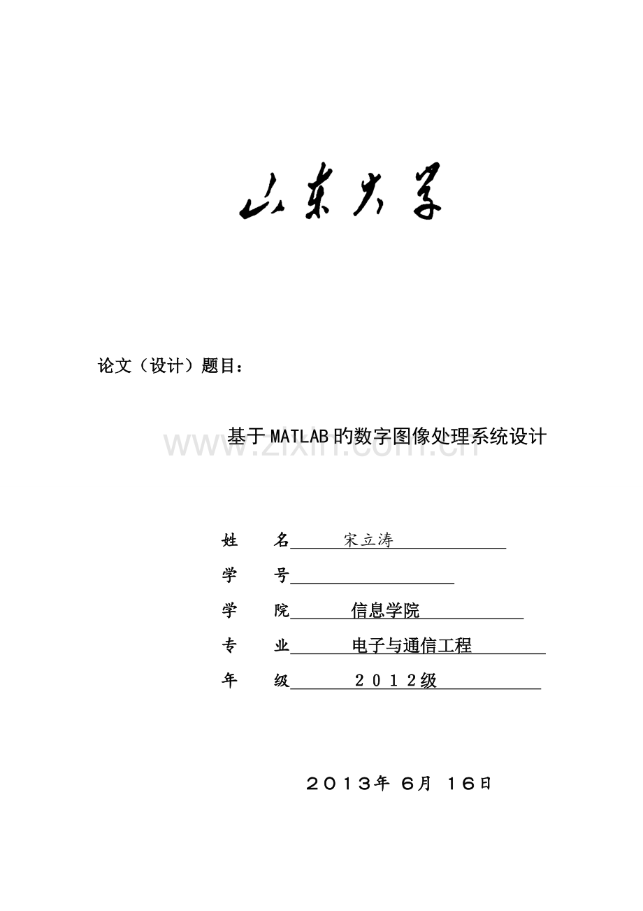 基于Matlab的数字图像处理系统设计要点.doc_第1页