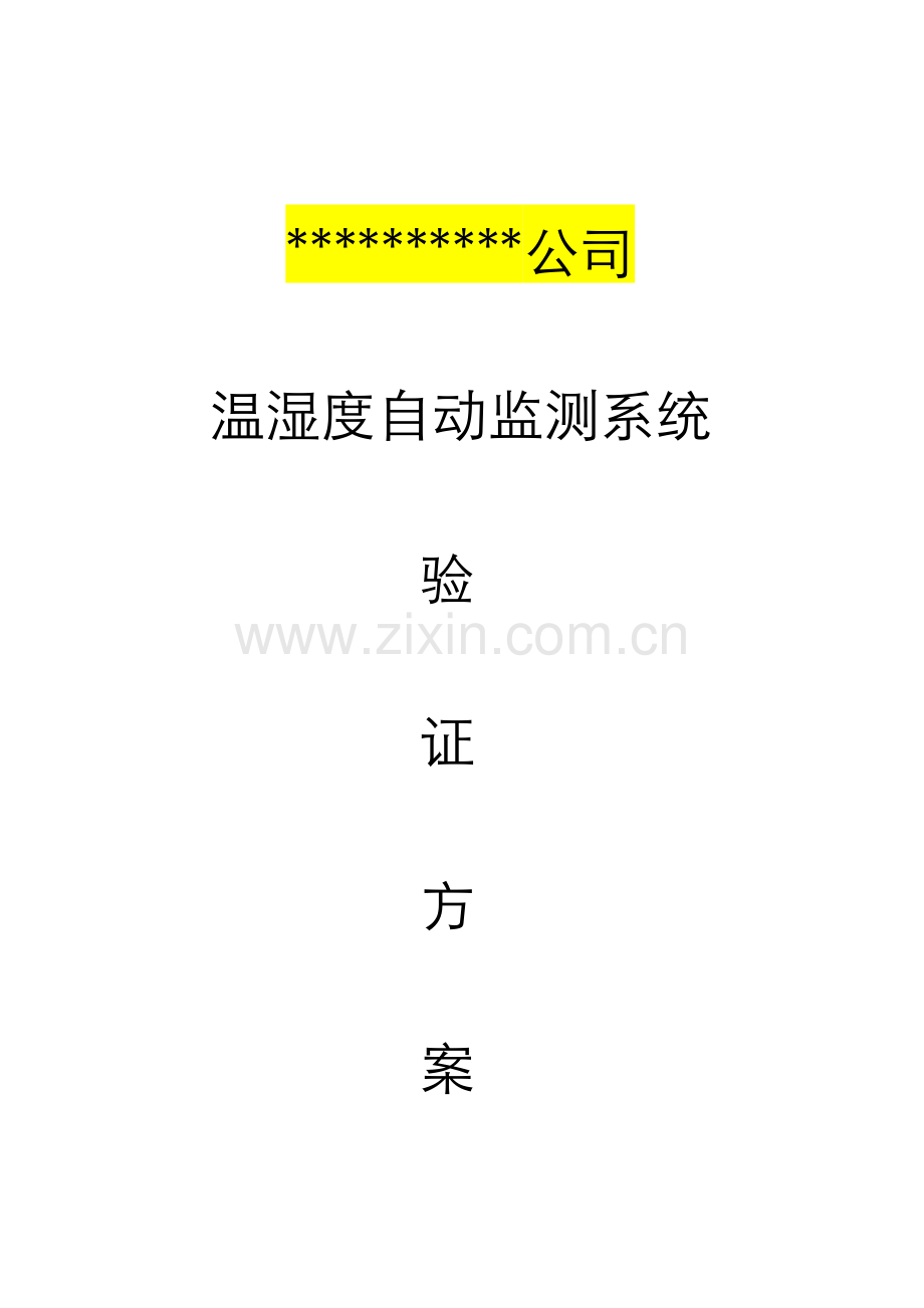 模板温湿度系统验证方案.doc_第1页