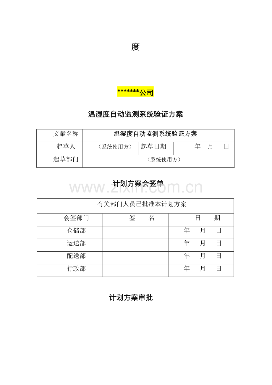 模板温湿度系统验证方案.doc_第2页