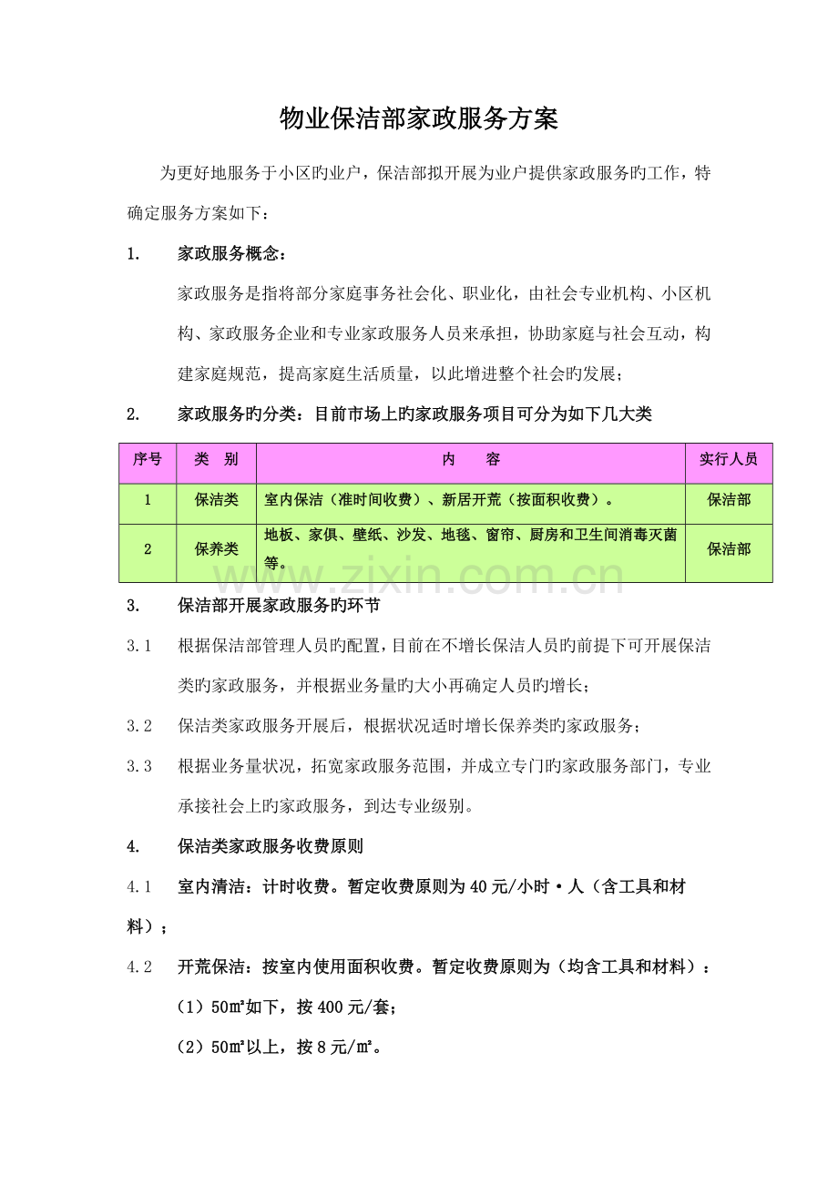 物业小区保洁部家政服务方案.docx_第1页