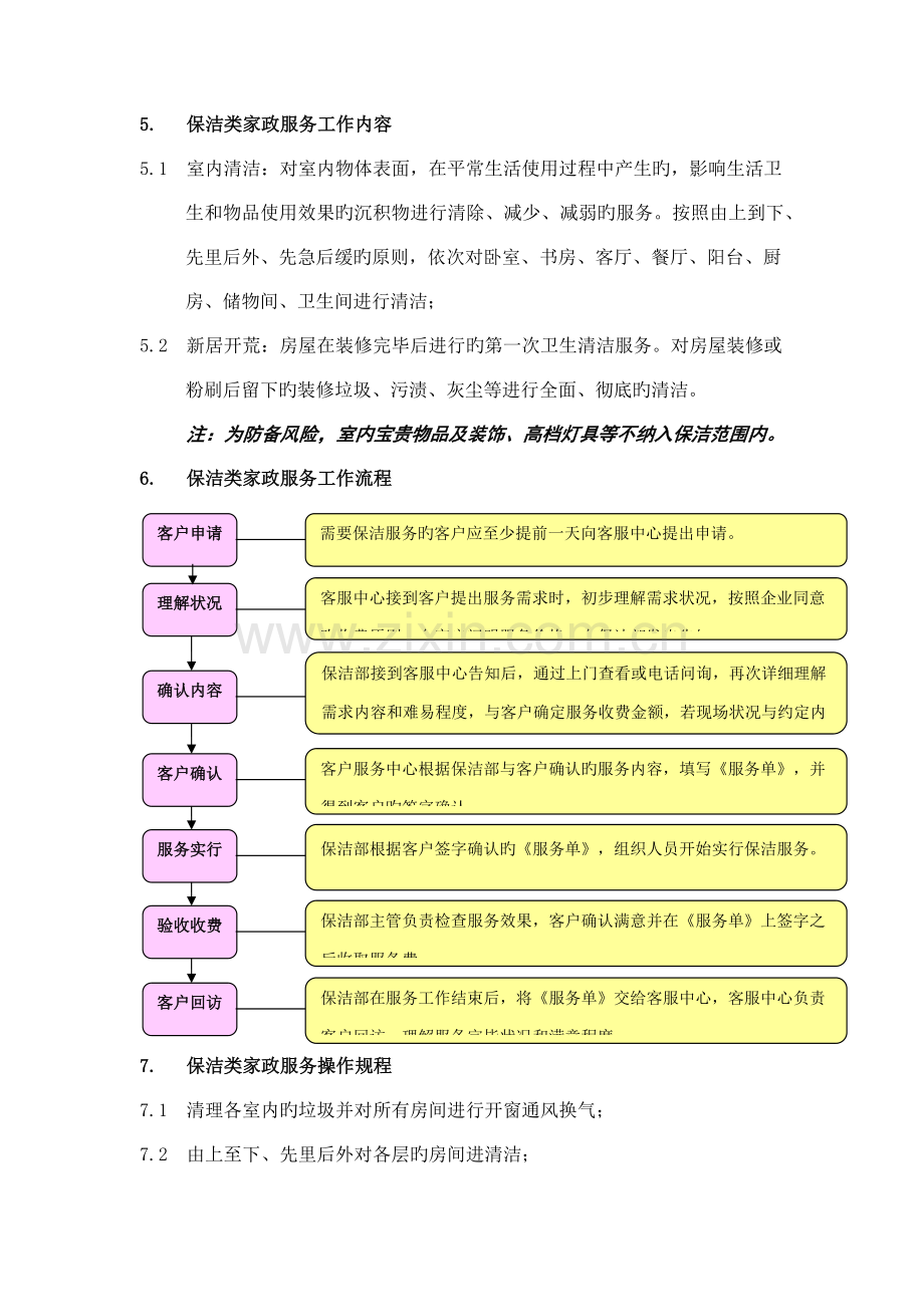 物业小区保洁部家政服务方案.docx_第2页