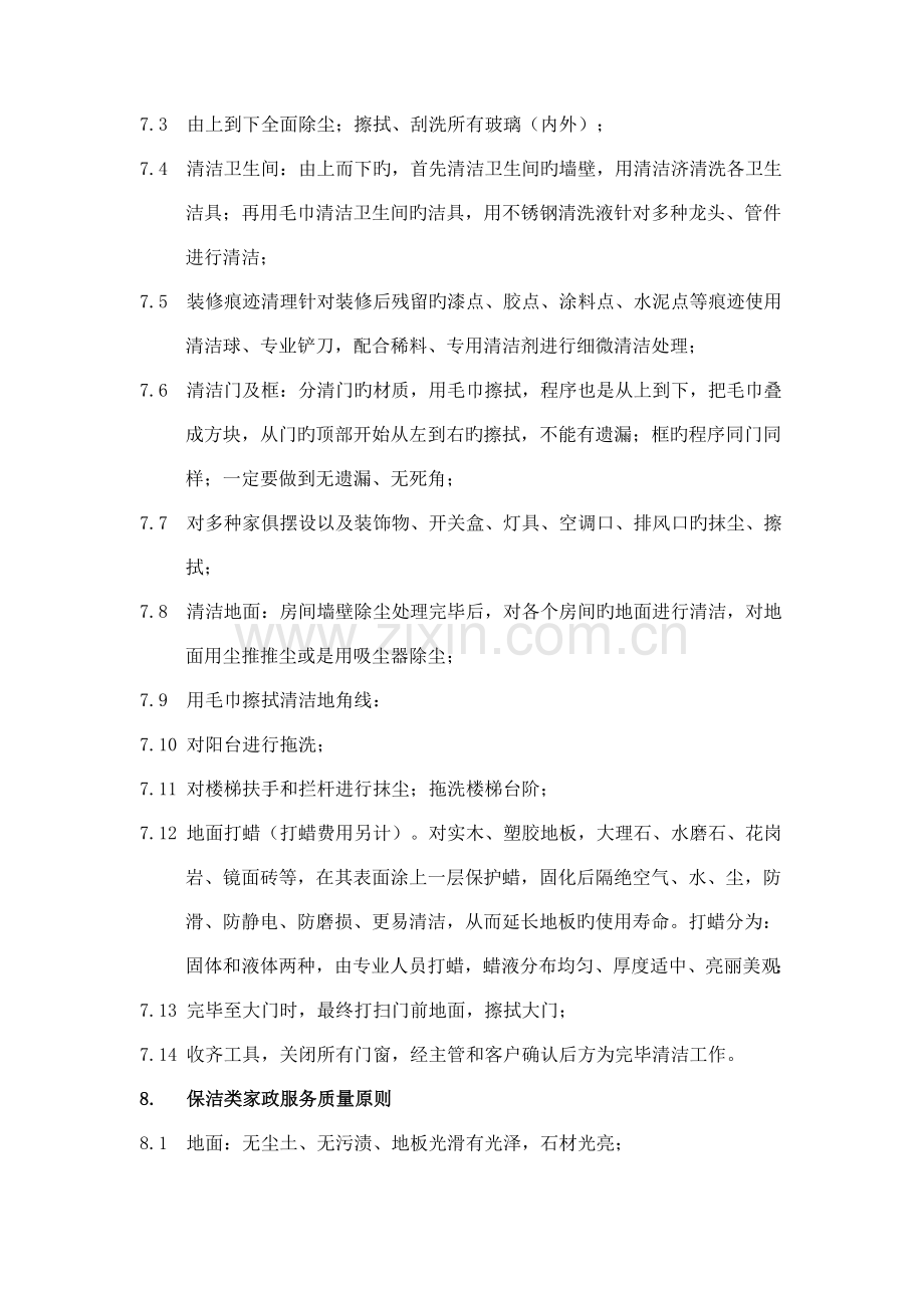 物业小区保洁部家政服务方案.docx_第3页