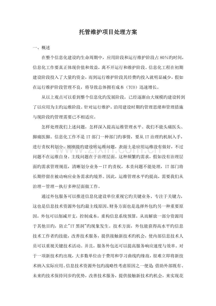 系统集成维护方案.doc_第1页