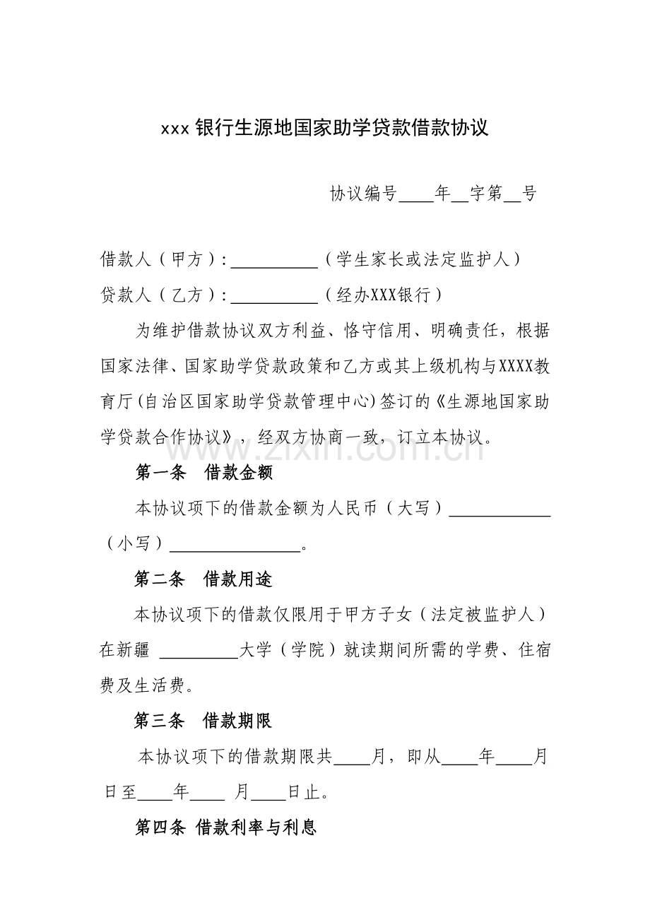 生源地国家助学贷款借款合同.doc_第1页