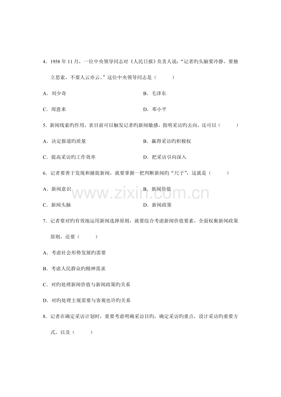 2023年全国10月高等教育自学考试新闻采访写作试题课程代码00654新编.doc_第2页