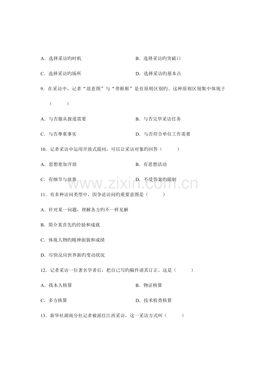 2023年全国10月高等教育自学考试新闻采访写作试题课程代码00654新编.doc_第3页