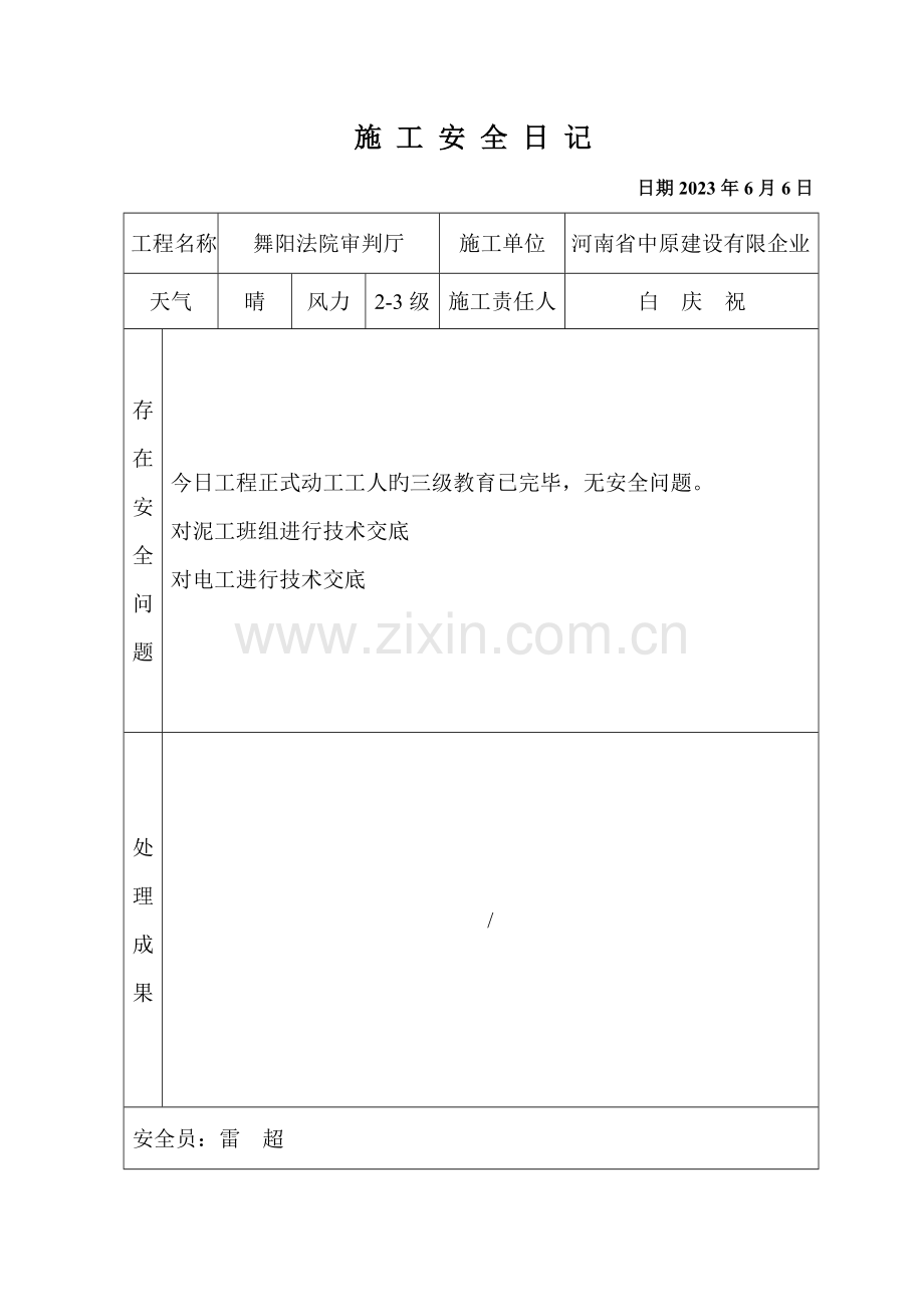 施工安全日记.doc_第1页