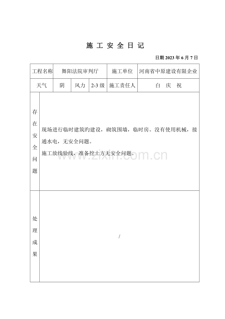 施工安全日记.doc_第2页