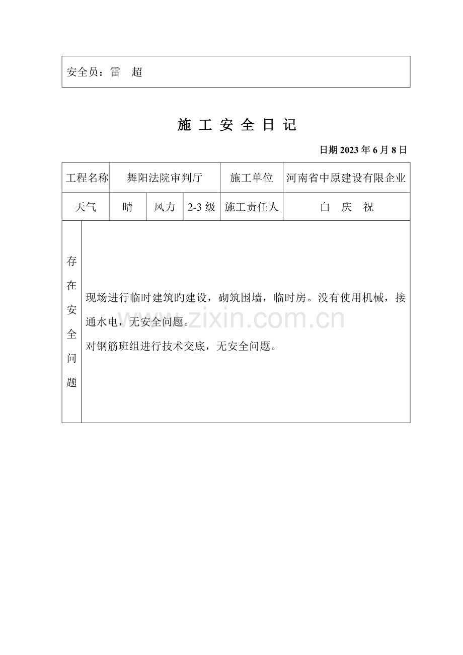 施工安全日记.doc_第3页