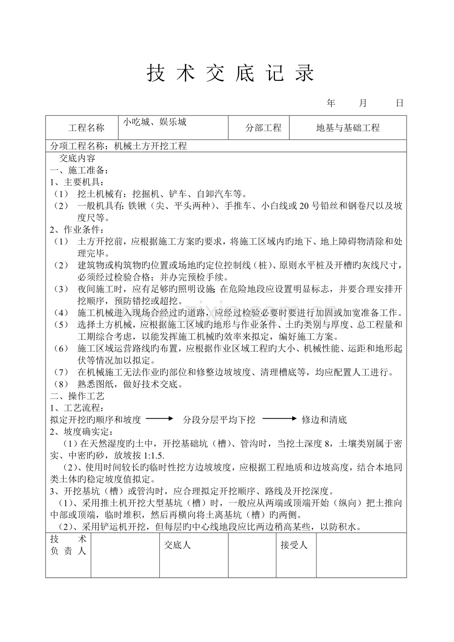 技术交底大全土建部分.doc_第1页