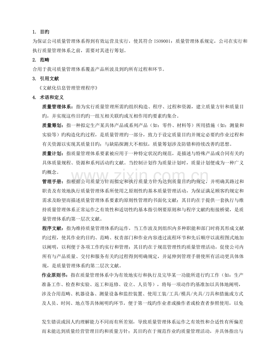 质量管理体系策划控制程序.doc_第2页