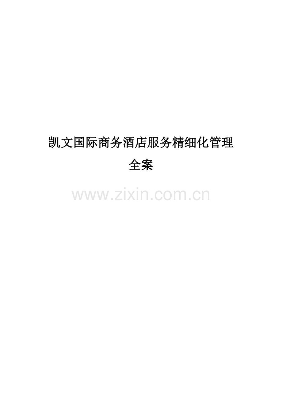 凯文国际商务酒店服务精细化管理全案.doc_第1页