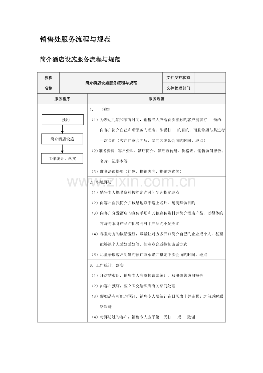 凯文国际商务酒店服务精细化管理全案.doc_第3页