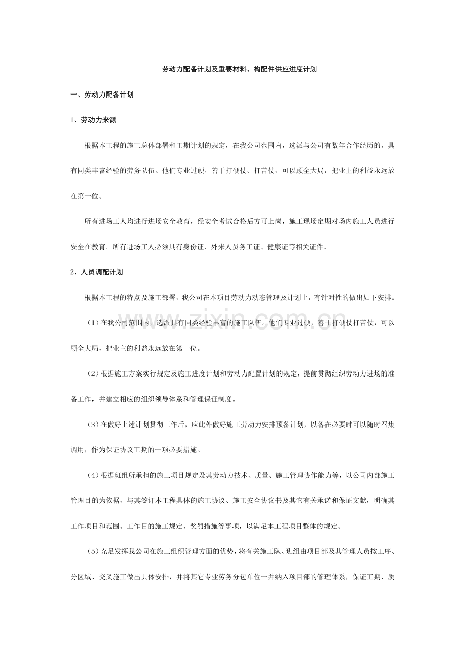 劳动力及主要材料构配件供应进度计划.doc_第1页