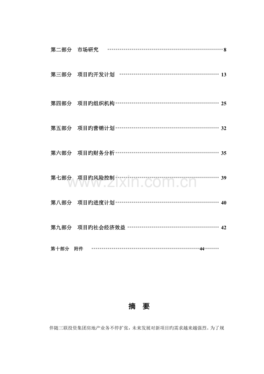 东丽现代农业旅游产业园区项目可行性研究报告.doc_第2页