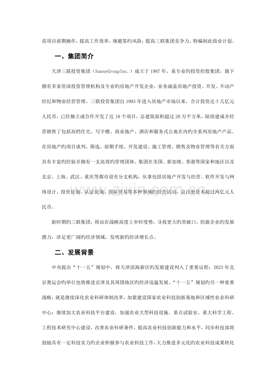 东丽现代农业旅游产业园区项目可行性研究报告.doc_第3页