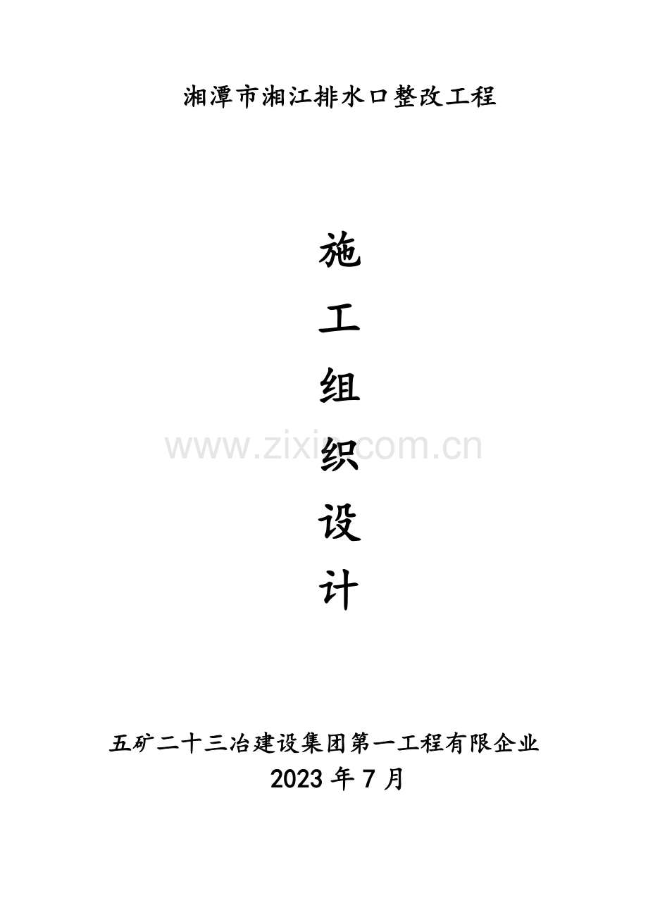 污水处理配套管网建设项目施工组织设计.doc_第1页