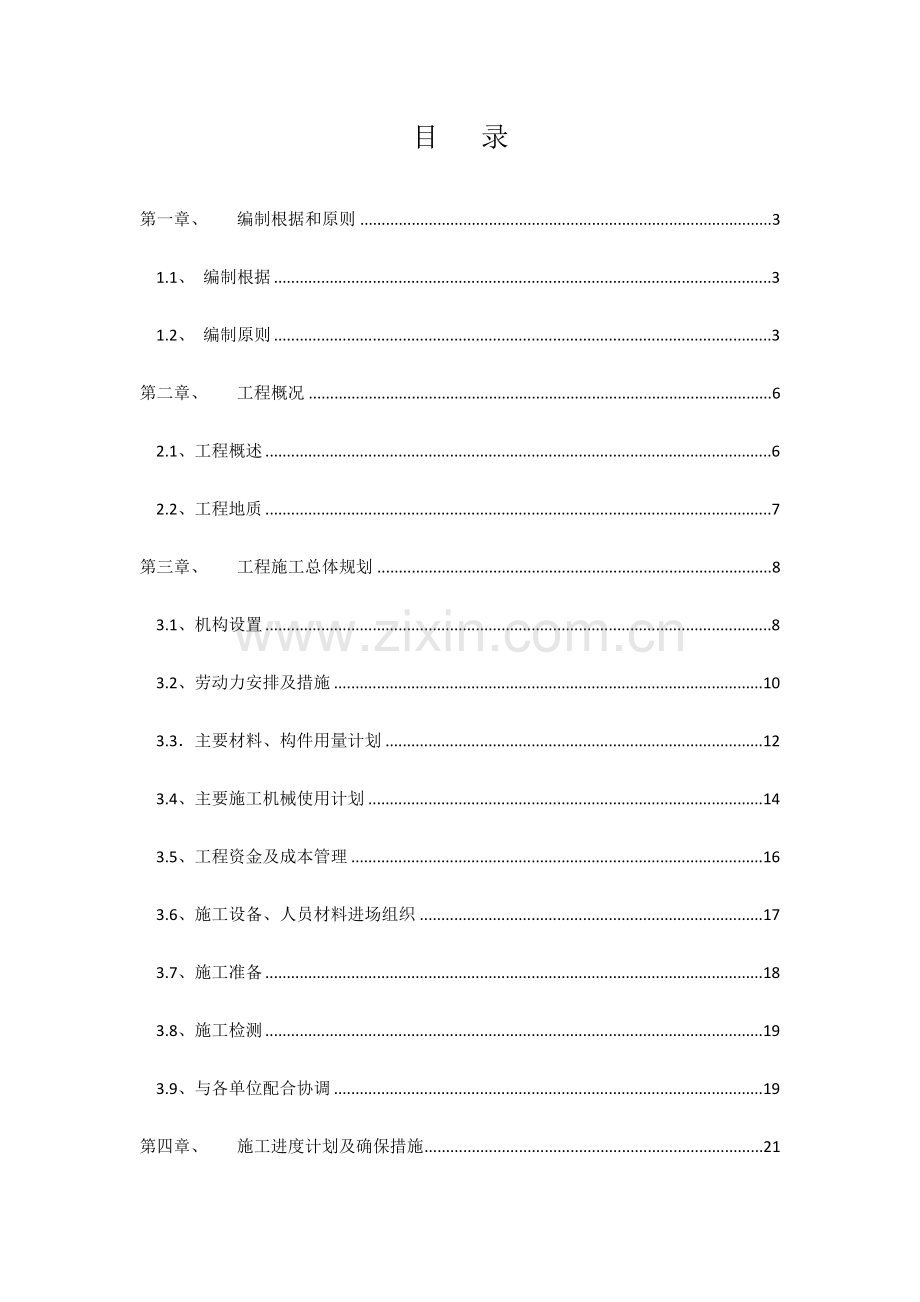 污水处理配套管网建设项目施工组织设计.doc_第2页