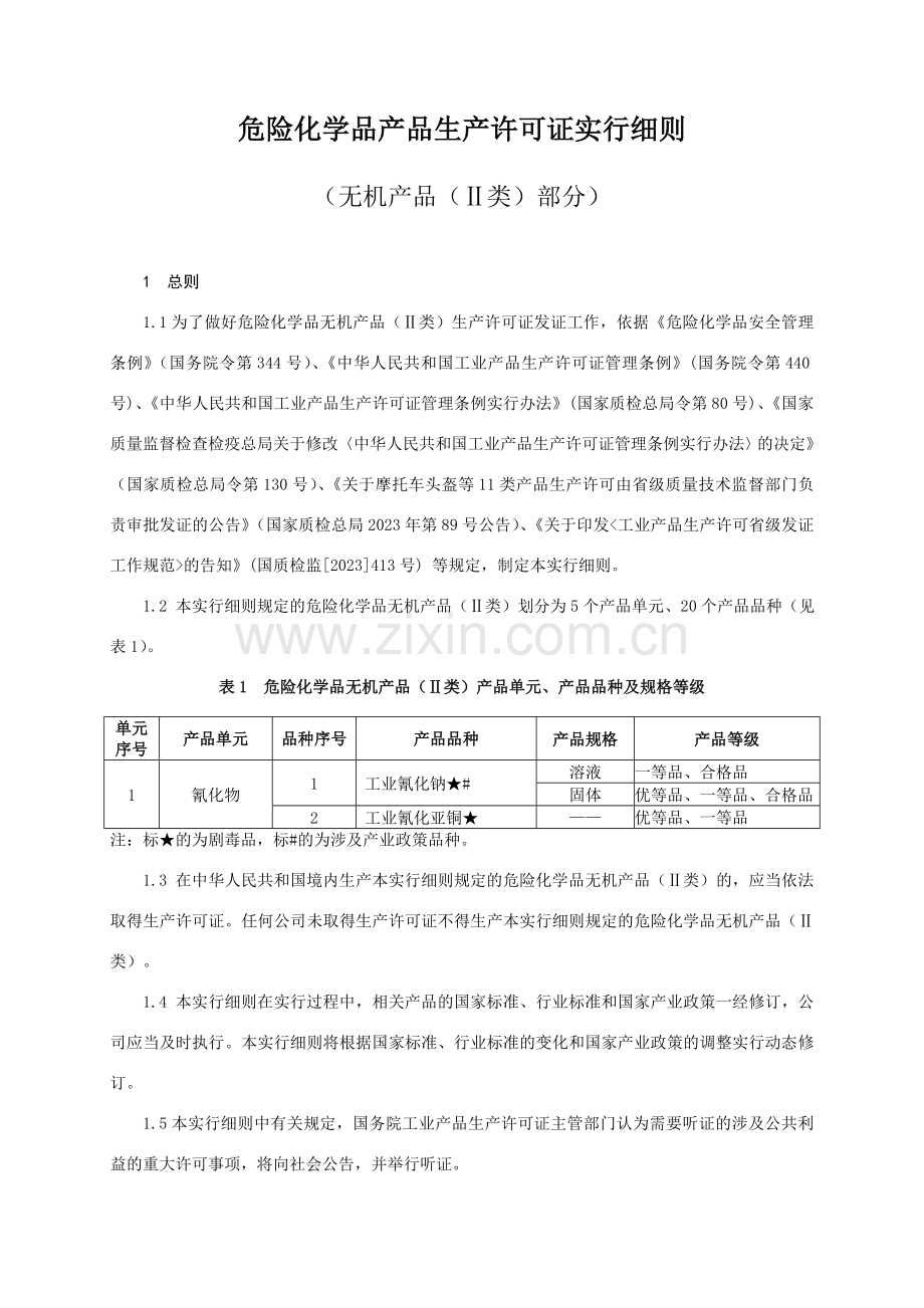 危险化学品产品生产许可证实施细则.doc_第1页