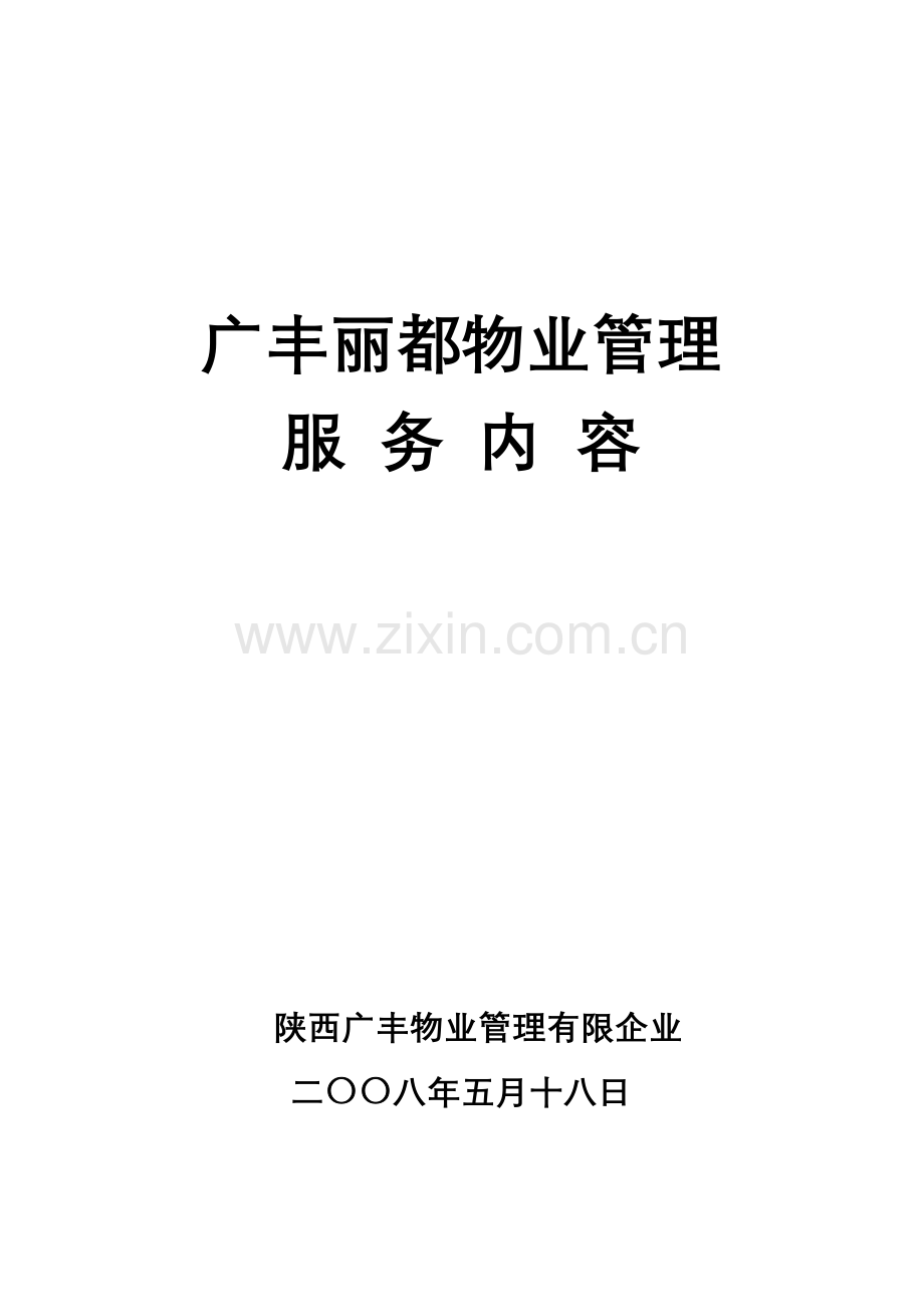 陕西物业管理项目投标书.doc_第2页