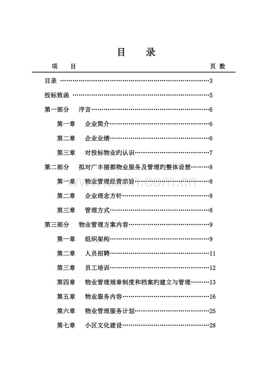 陕西物业管理项目投标书.doc_第3页