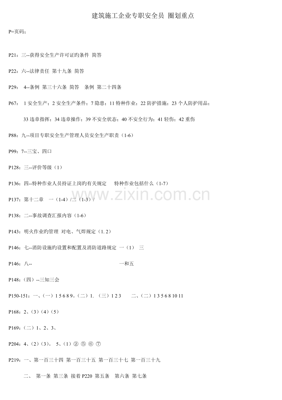 2023年类人员安全员考试课本圈划重点.doc_第1页