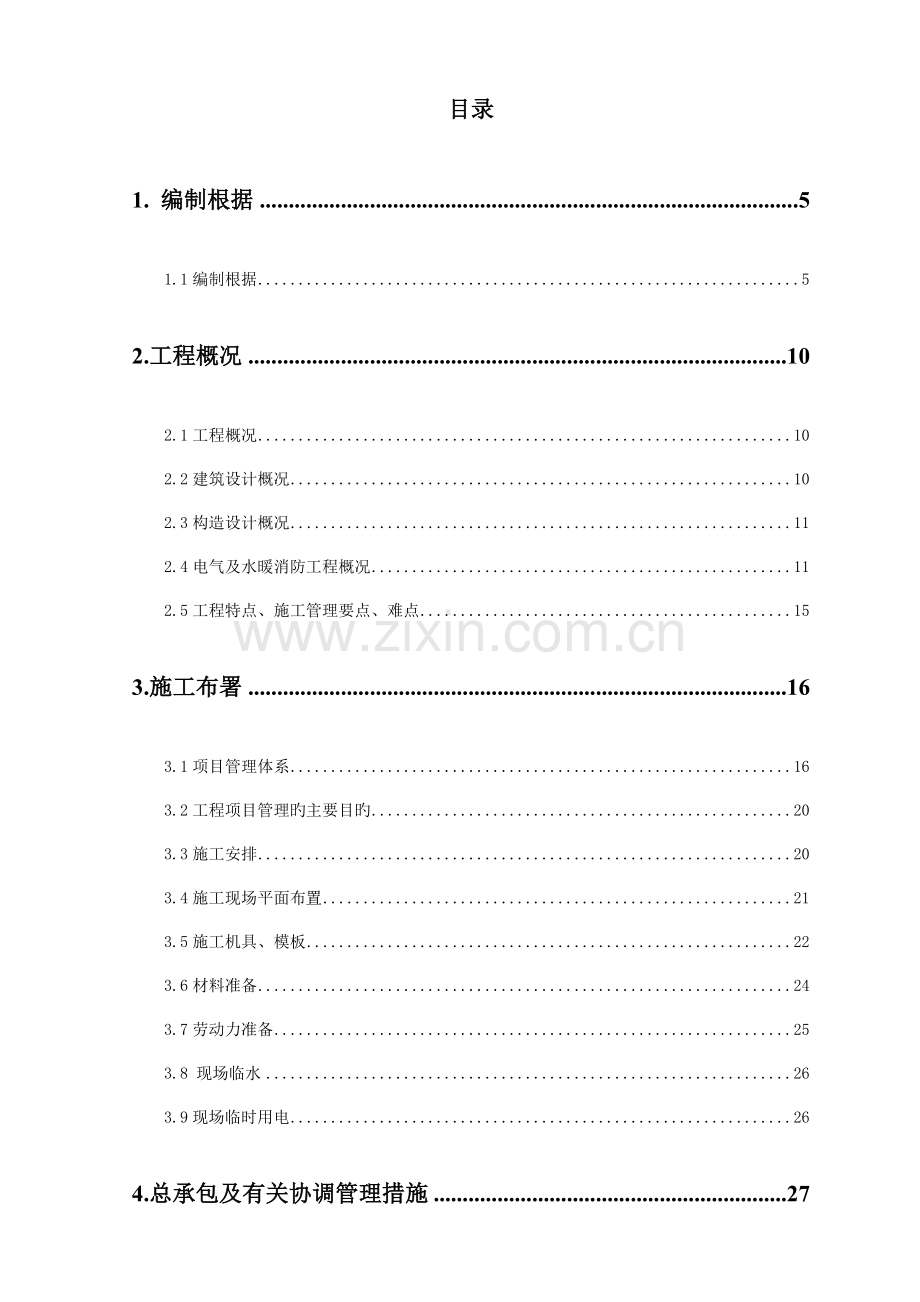 商业会所施工组织设计概述.doc_第1页