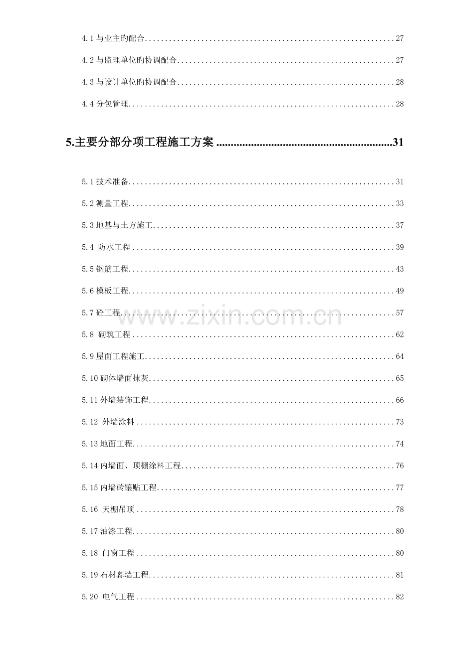 商业会所施工组织设计概述.doc_第2页