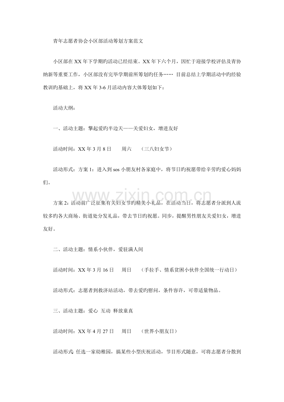 青年志愿者协会社区部活动策划方案范文.doc_第1页