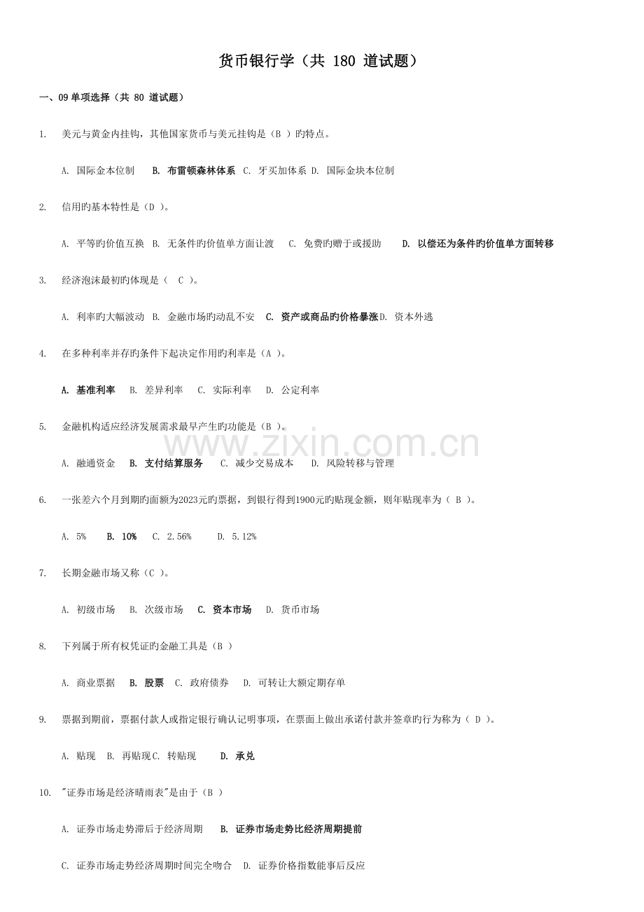 2023年电大会计本科金融学货币银行学网考答案资料.doc_第1页