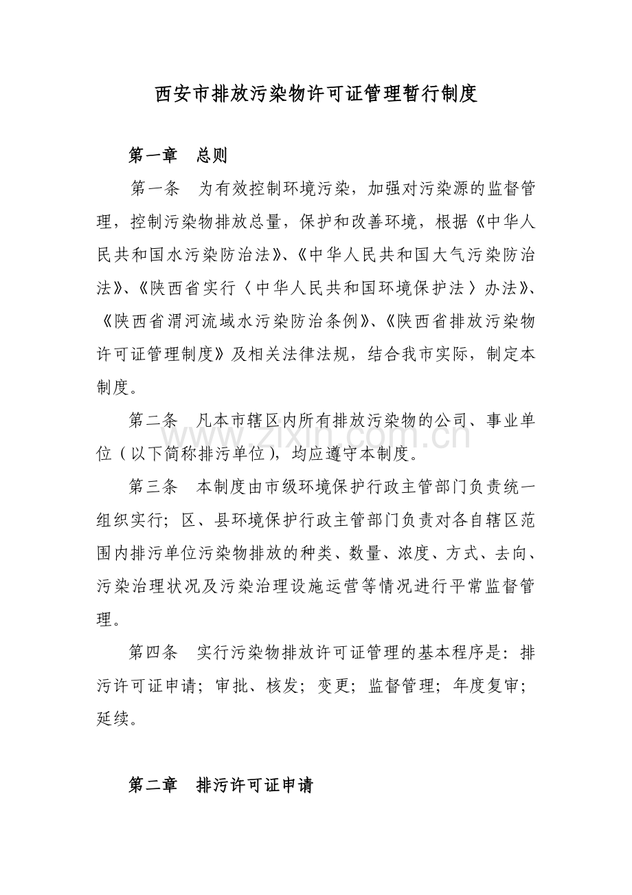 西安市排放污染物许可证管理暂行制度西安市环境保护局.doc_第1页