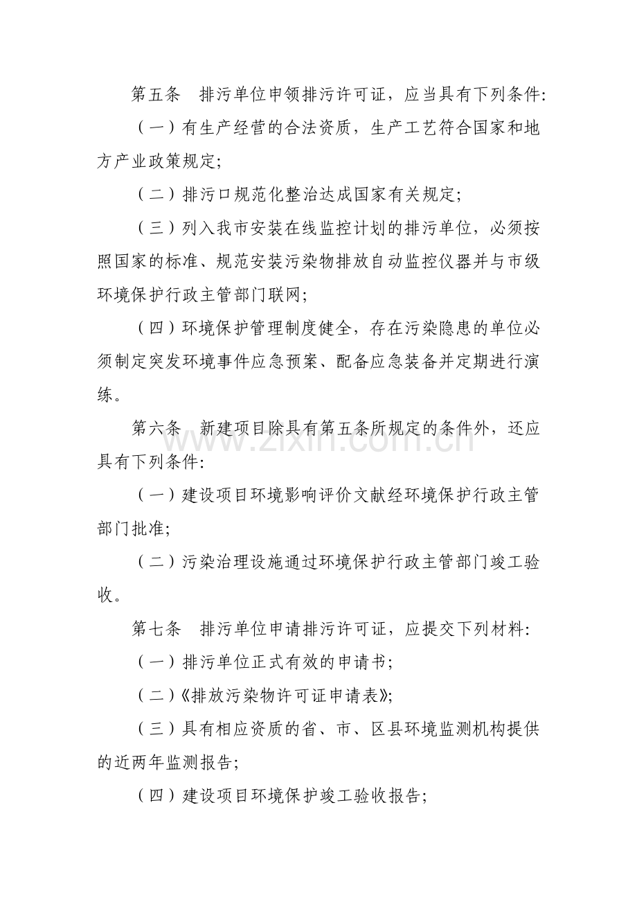 西安市排放污染物许可证管理暂行制度西安市环境保护局.doc_第2页