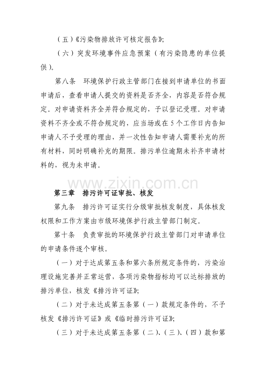 西安市排放污染物许可证管理暂行制度西安市环境保护局.doc_第3页