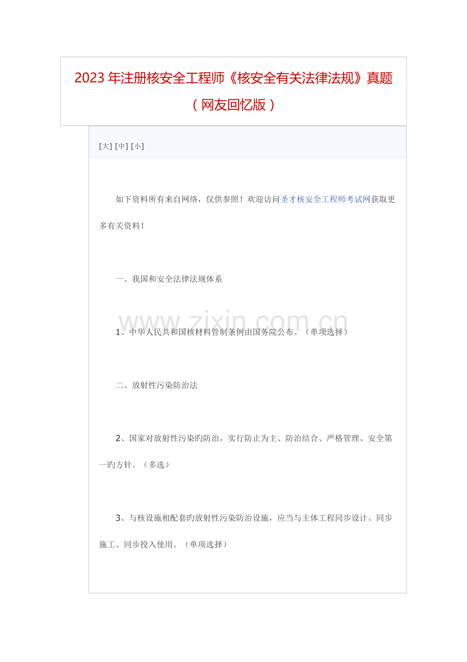 2023年注册核安全工程师核安全相关法律法规真题.doc_第1页