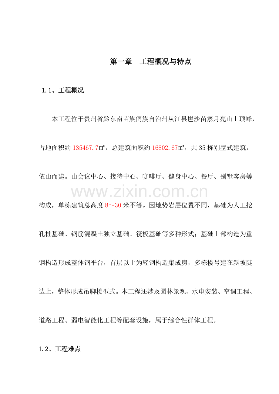 别墅施工组织设计培训资料.doc_第1页