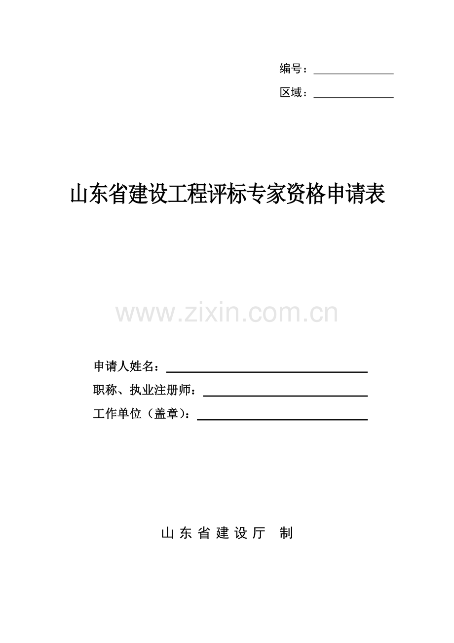 山东省建设工程评标专家资格申请表.doc_第1页