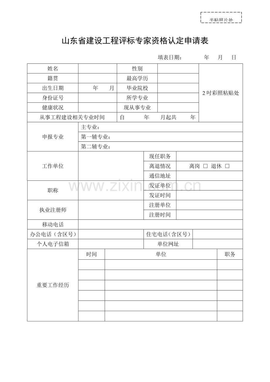 山东省建设工程评标专家资格申请表.doc_第3页