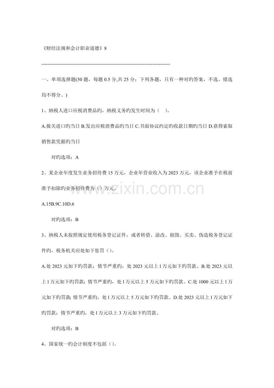 2023年江苏会计从业资格考试财经法规与会计职业道德经典题.doc_第1页