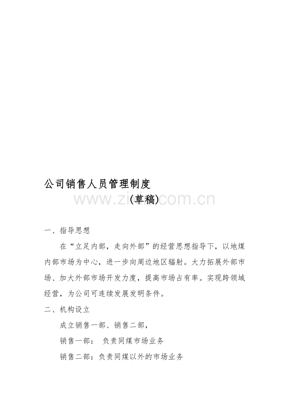 销售团队建设方案.doc_第1页