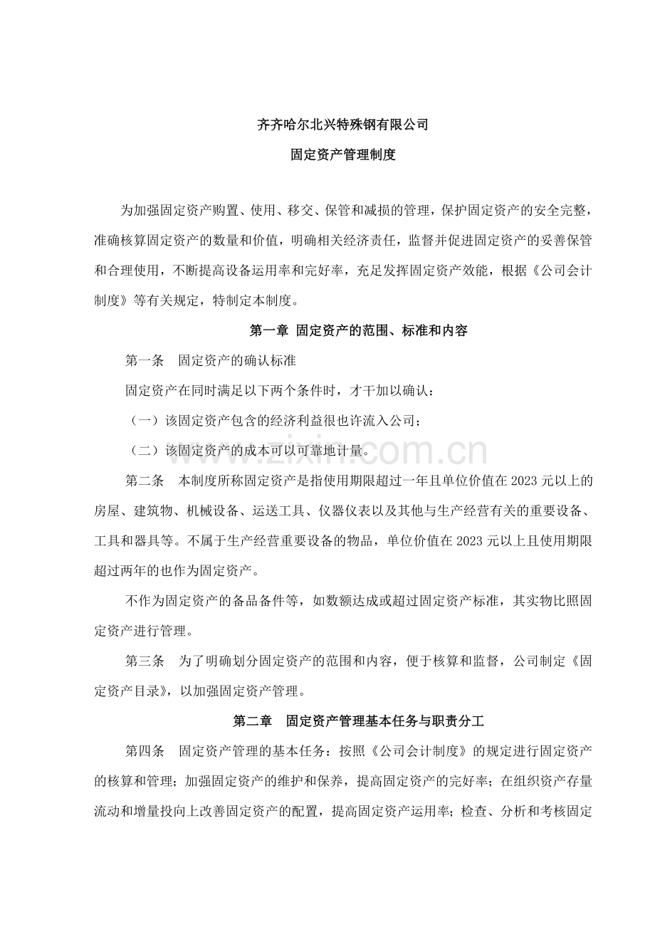 齐齐哈尔北兴特殊钢有限责任公司咨询报告固定资产管理制度.doc_第1页