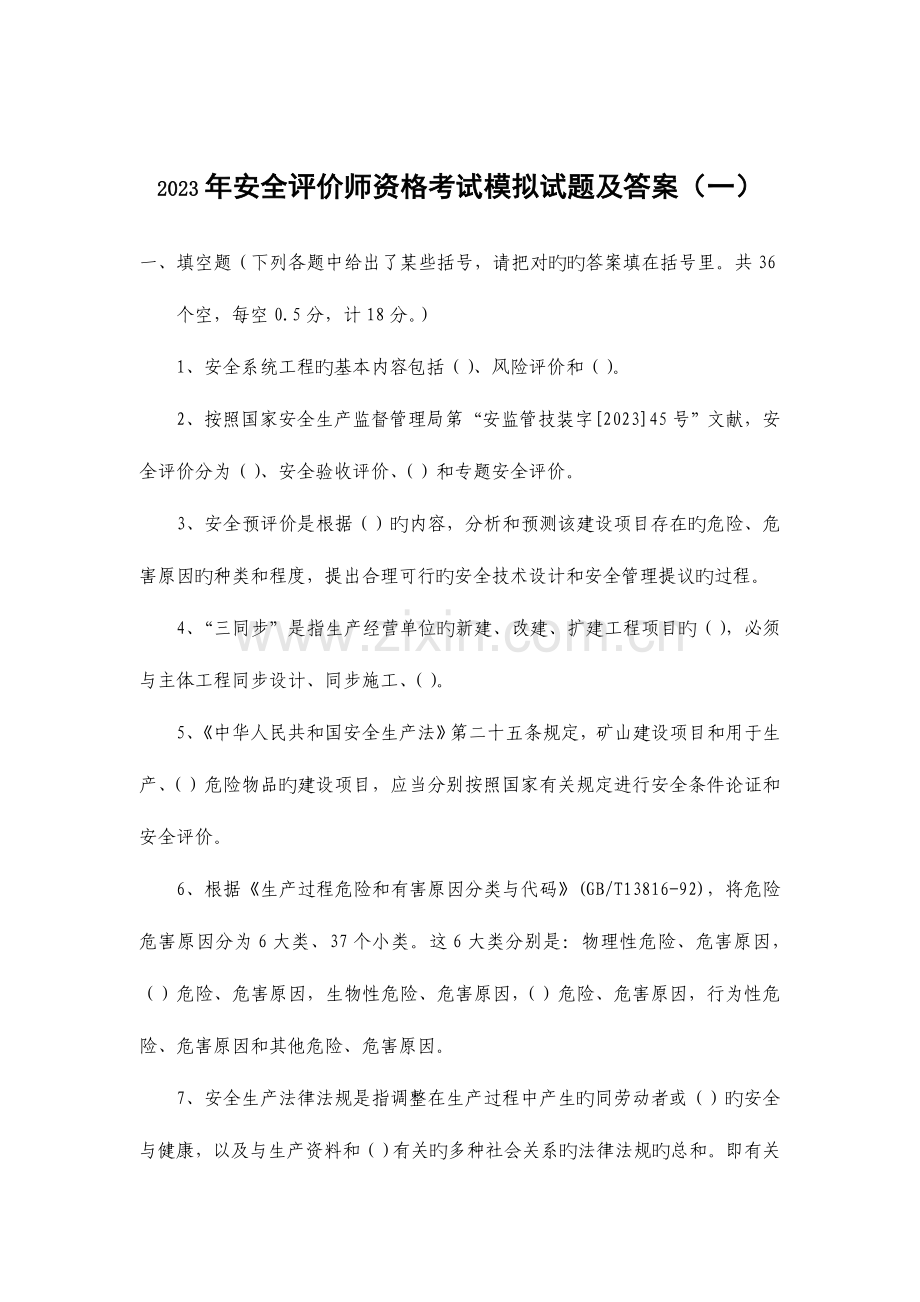 2023年安全评价师考试全真模拟试题.doc_第1页