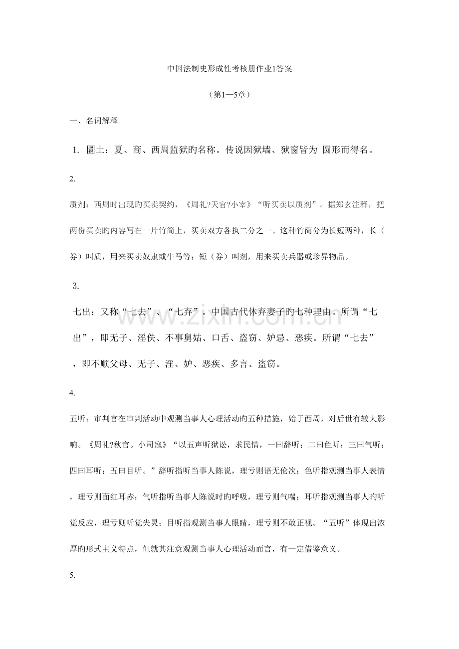 2023年秋中国法制史形成性考核册答案.doc_第1页