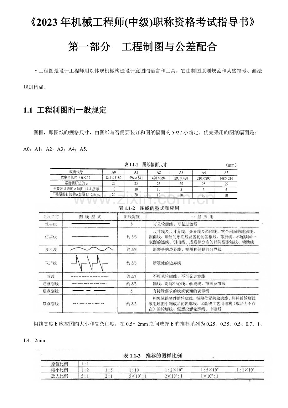 2023年机械工程师中级职称资格考试指导书.doc_第1页