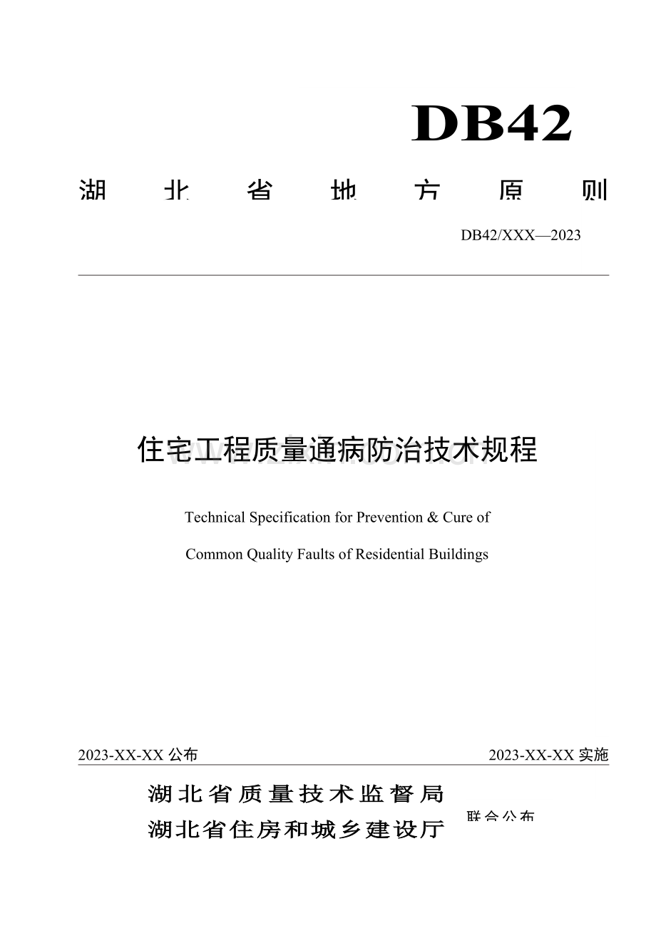 湖北省地方标准住宅工程质量通病防治技术规程.doc_第1页