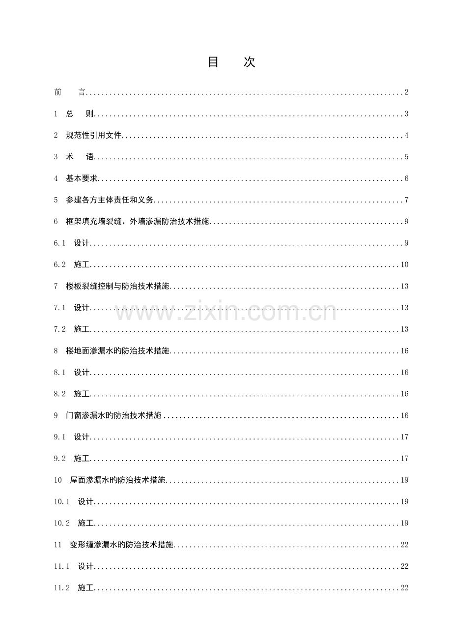 湖北省地方标准住宅工程质量通病防治技术规程.doc_第3页