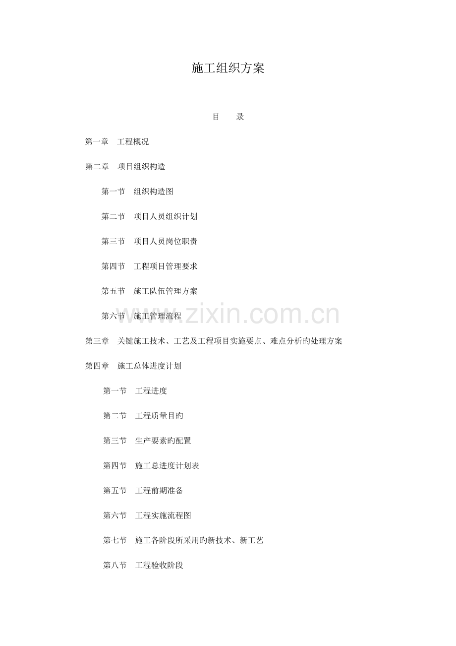 施工组织设计方案(2).doc_第1页