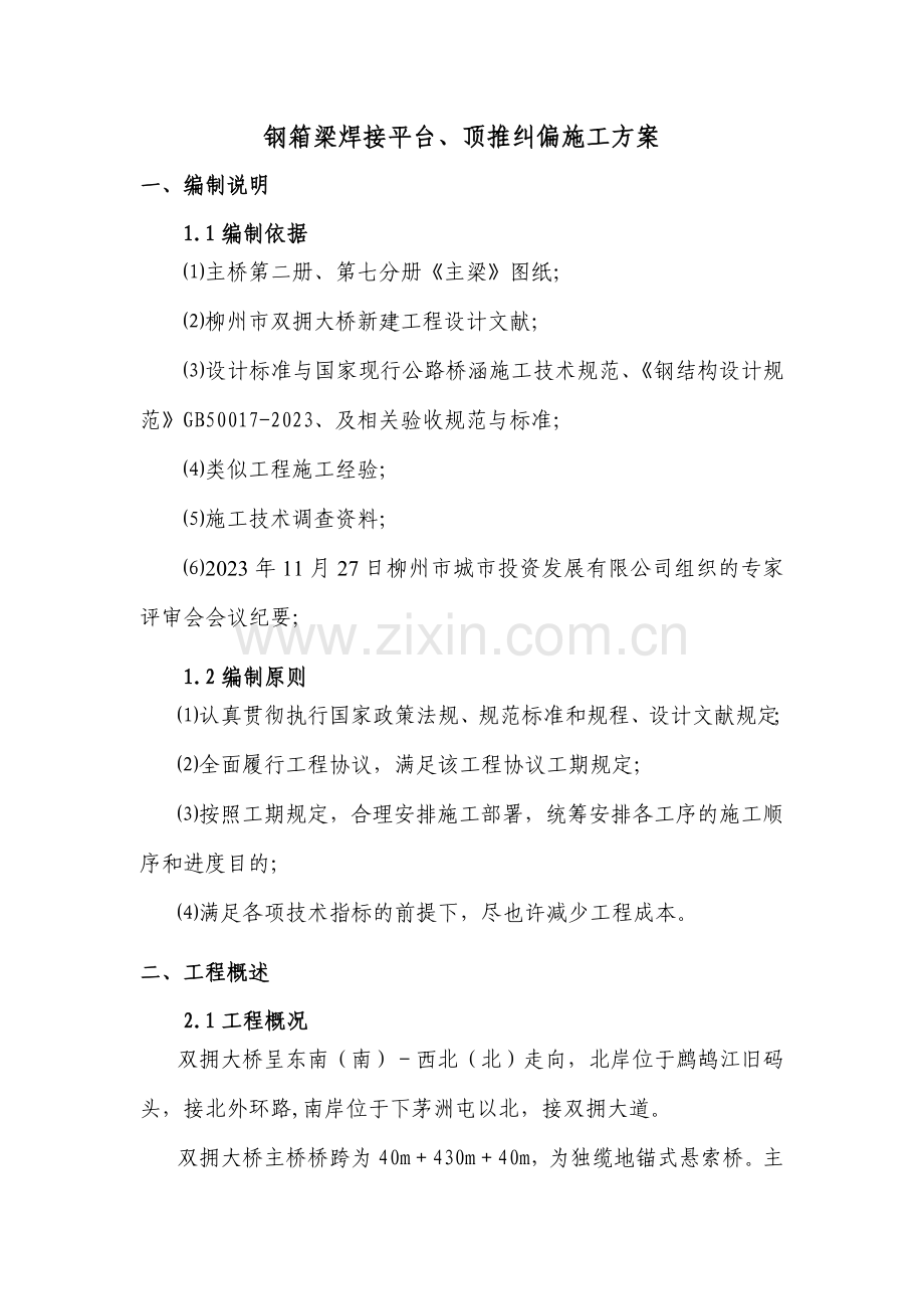 钢箱梁焊接平台顶推纠偏补充施工方案.doc_第1页