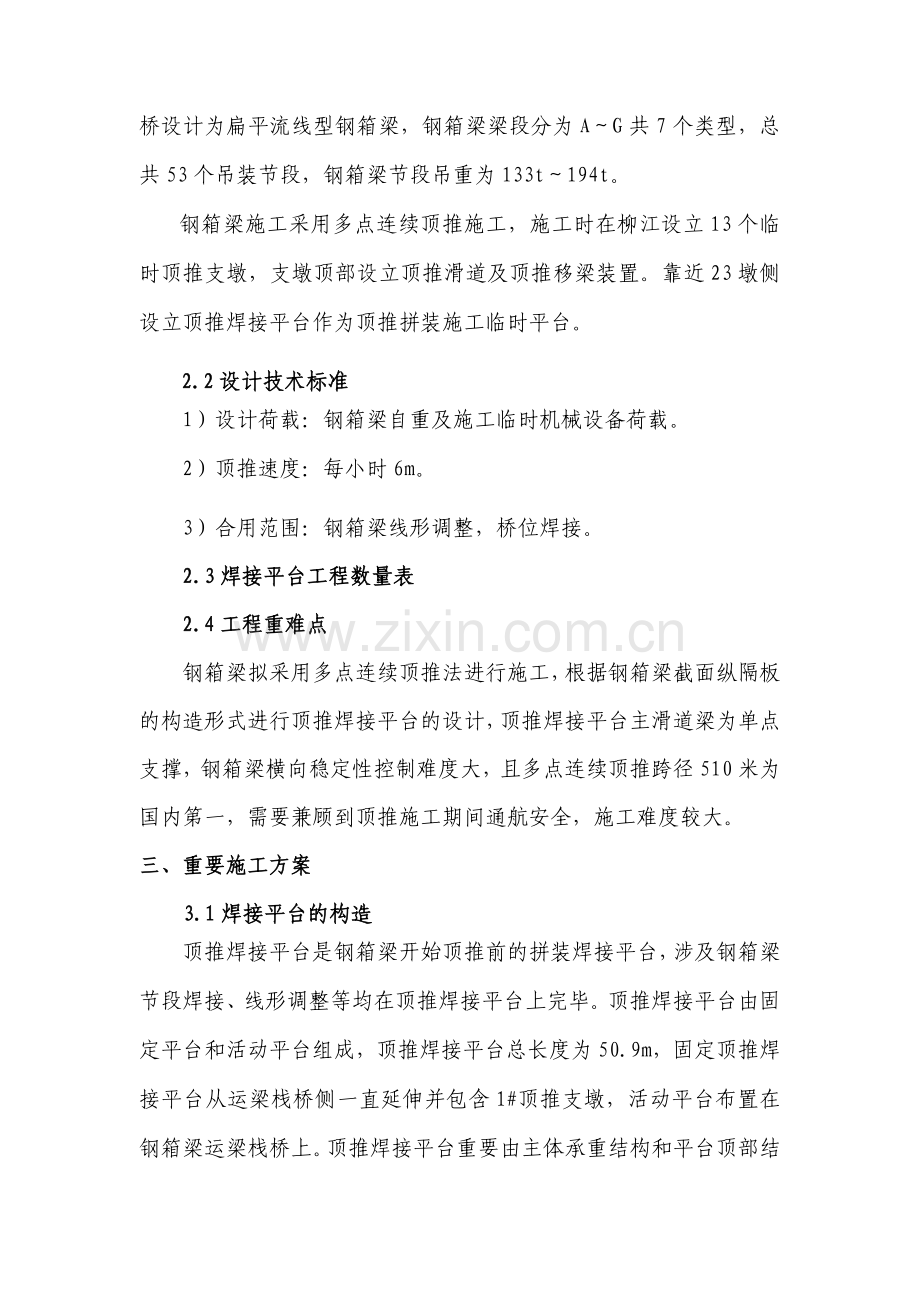 钢箱梁焊接平台顶推纠偏补充施工方案.doc_第2页