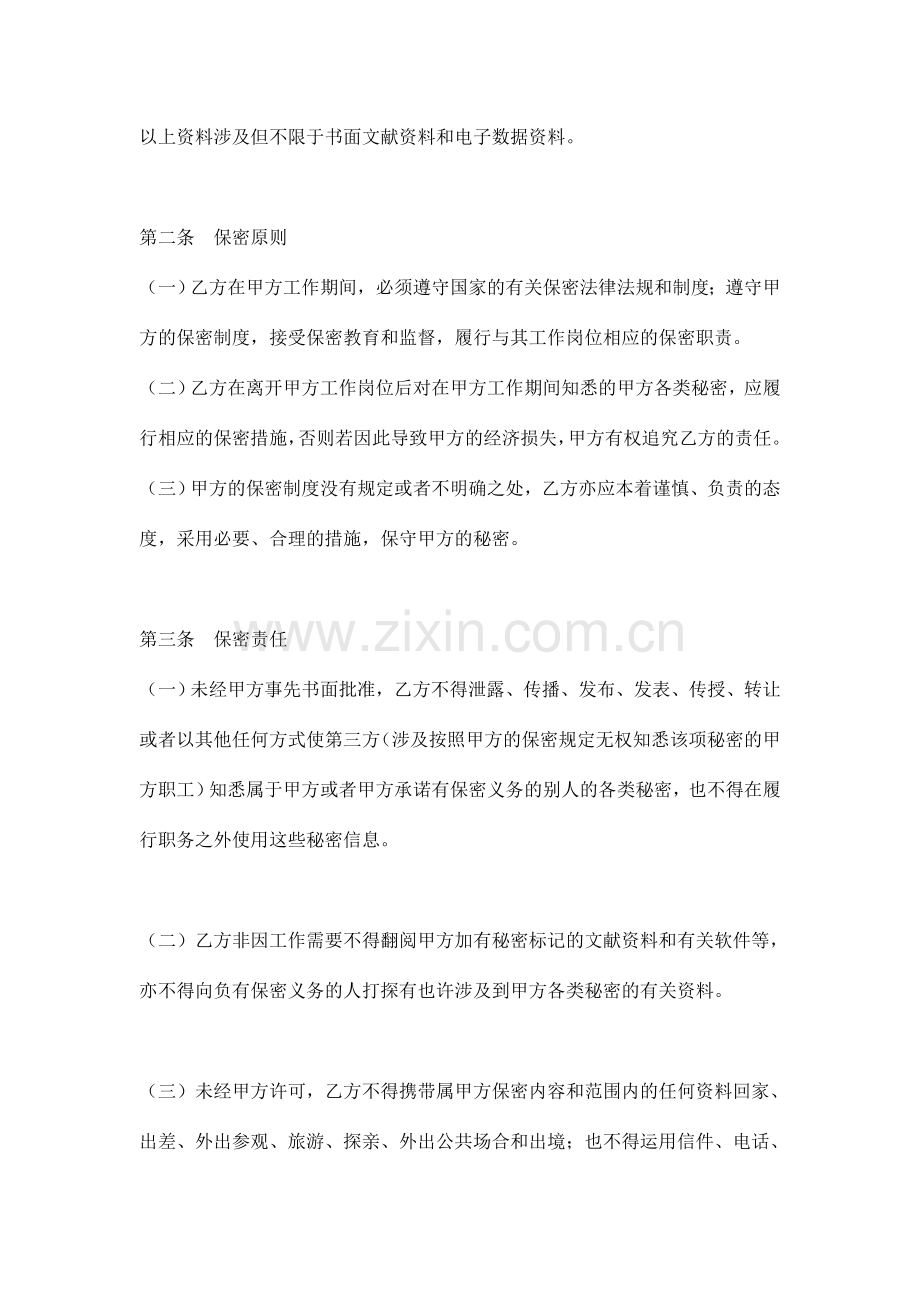 员工保密及同业竞争禁止协议.doc_第2页